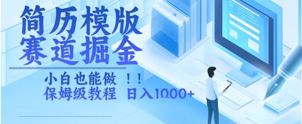 简历模版赛道掘金，小白也能做，保姆级教程，日入1k+【揭秘】-鲲鹏云网创