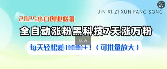 2025小白创业必备涨粉黑科技，7天涨万粉，每天轻松收益多张(可批量放大)-鲲鹏云网创
