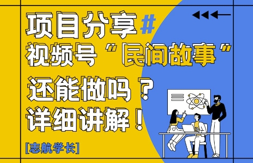 视频号“民间故事”是什么?还能不能做?怎么做?详细讲解-鲲鹏云网创