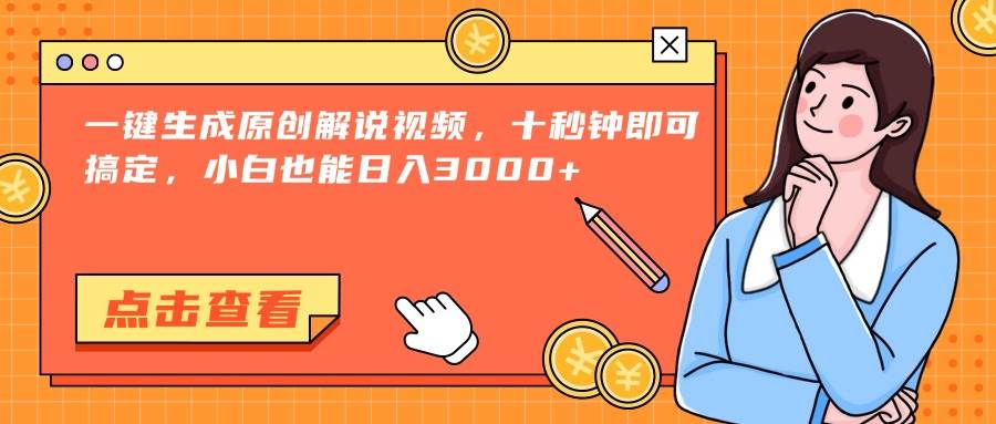 （15010期）一键生成原创解说视频，十秒钟即可搞定，小白也能日入3000+-鲲鹏云网创