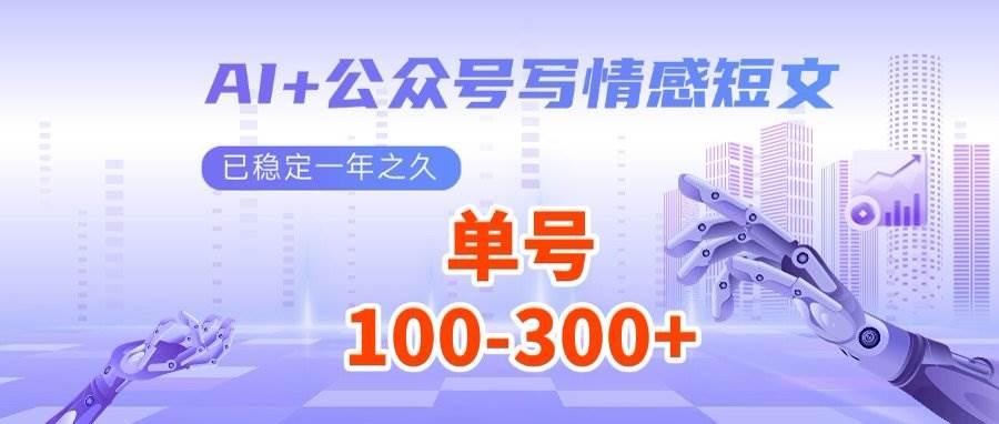 （14557期）AI+公众号写情感短文，每天200+流量主收益，多号矩阵无脑操作-鲲鹏云网创