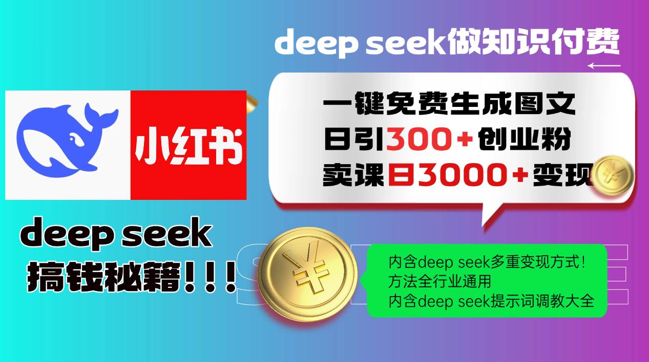 （14323期）Deep seek 一键免费生成小红书图文日引300+创业粉，日变现3000+教程！…-鲲鹏云网创