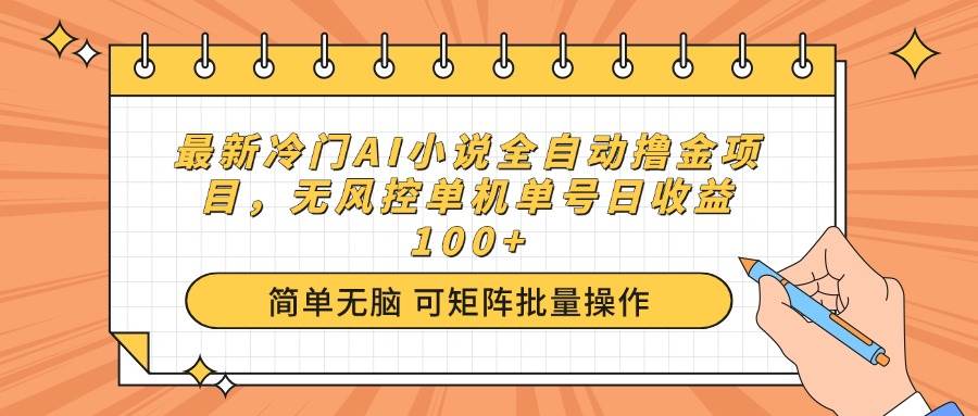 （14292期）最新冷门AI小说全自动撸金项目，无风控单机单号日收益100+-鲲鹏云网创