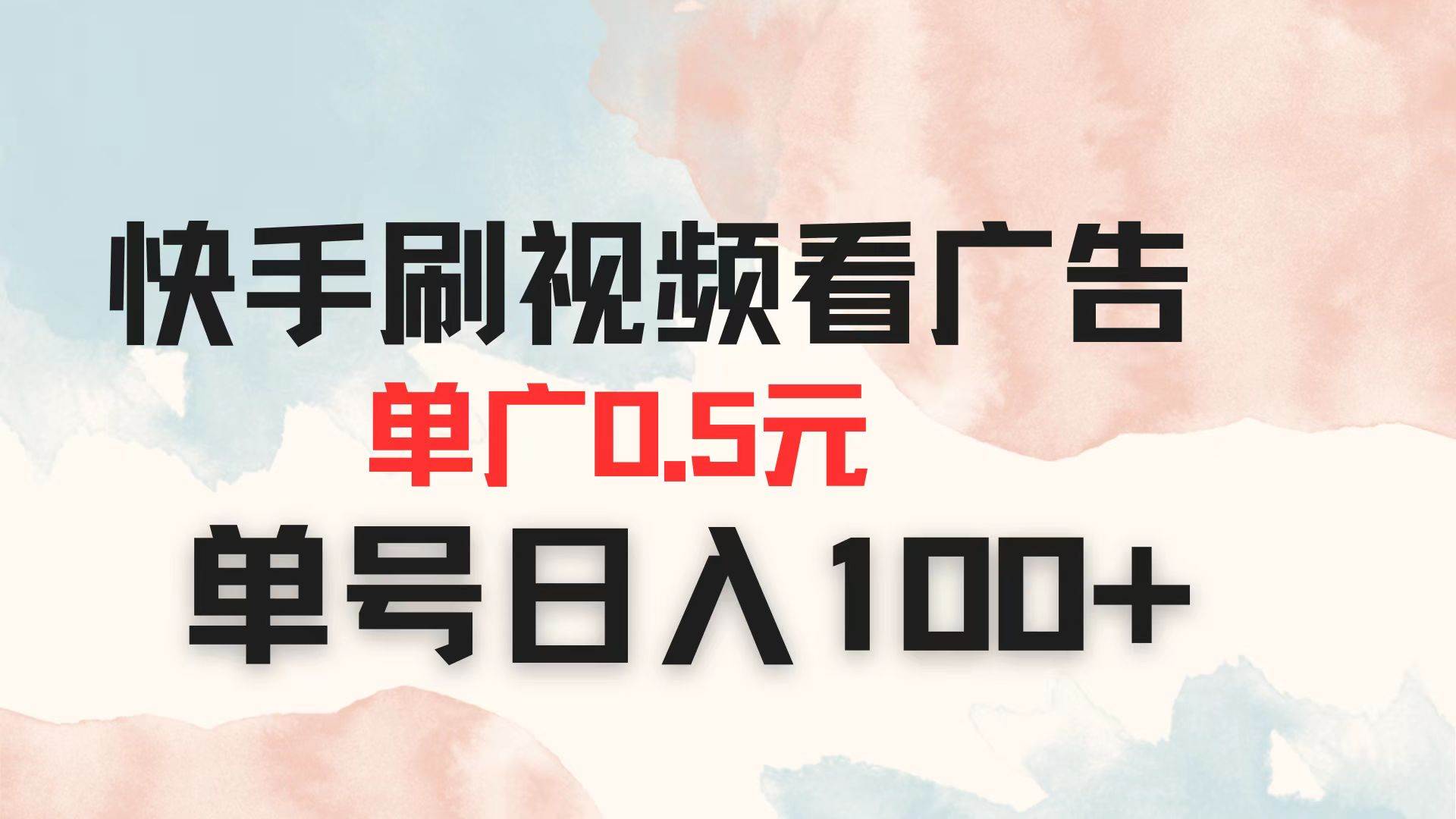 （14336期）快手刷视频看广告 单广告0.5元 单号日入100+-鲲鹏云网创
