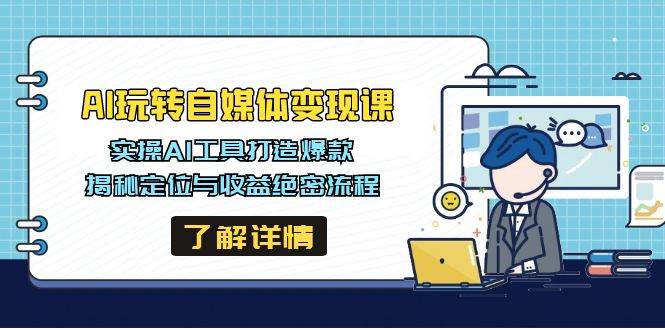 AI玩转自媒体变现课，实操AI工具打造爆款，揭秘定位与收益绝密流程-鲲鹏云网创