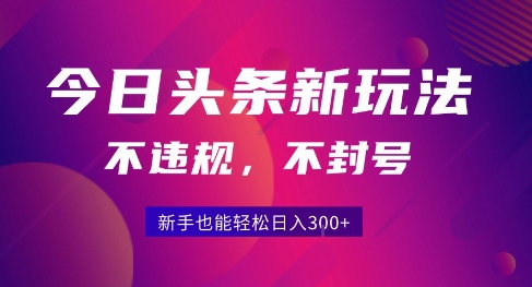 2025今日头条原创玩法5.0，不违规不封号，零门槛新手跟着做也能日入3张+-鲲鹏云网创
