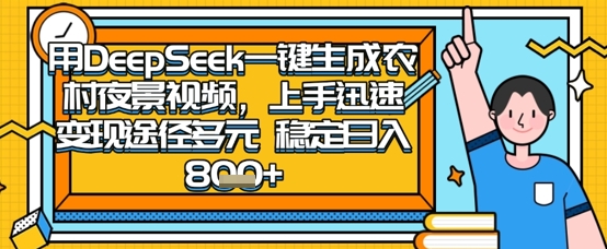 2025怀旧热门赛道，用DeepSeek制作夜晚农村视频，一部手机，操作简单，变现多元，稳定日入数张-鲲鹏云网创