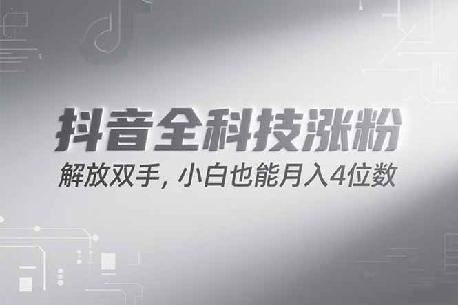 （15243期）抖音万粉计划，最新玩法无脑操作，小白也能月入四位数!-鲲鹏云网创