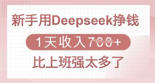 新手用Deepseek挣钱，1天收入多张，比上班强太多了-鲲鹏云网创