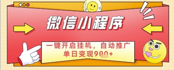 最新微信小程序一键开启挂G，自动推广单日变现9张+，实现睡后都在挣米【揭秘】-鲲鹏云网创