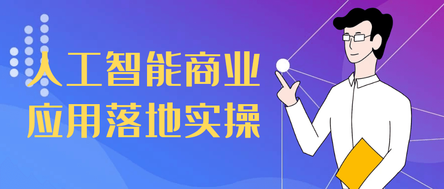 人工智能商业应用落地实操-鲲鹏云网创