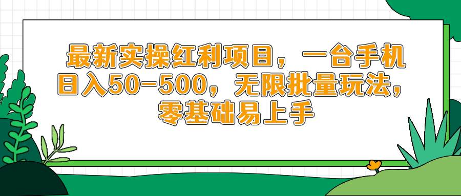 （14551期）最新实操红利项目，一台手机日入50-500，无限批量玩法，零基础易上手-鲲鹏云网创