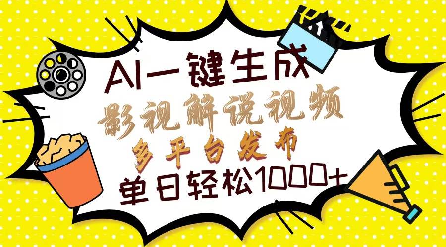 （14152期）Ai一键生成影视解说视频，仅需十秒即可完成，多平台分发，轻松日入1000+-鲲鹏云网创