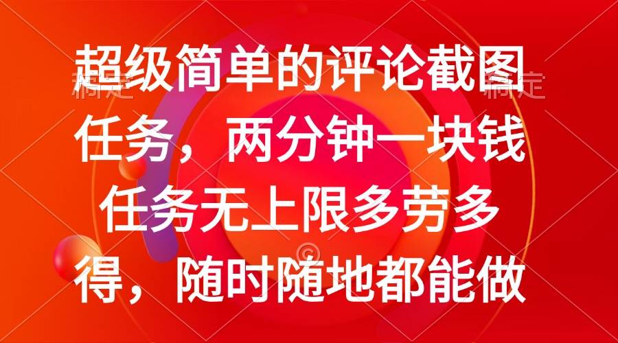 （14308期）简单的评论截图任务，两分钟一块钱 任务无上限多劳多得，随时随地都能做-鲲鹏云网创
