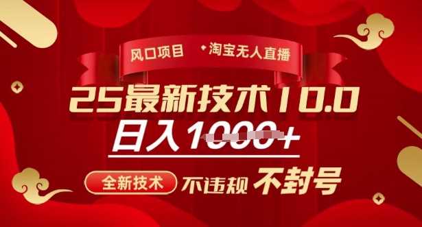 2025年淘宝无人直播带货10.0，全新技术，不违规，不封号，纯小白操作，日入多张【揭秘】-鲲鹏云网创