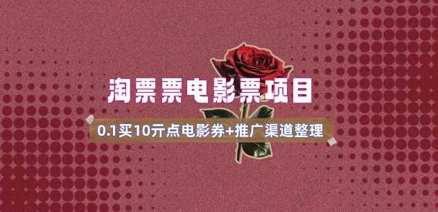 电影票无门槛券推广_0.1亓买10亓无门槛+渠道入口(v1.0版教程)-鲲鹏云网创
