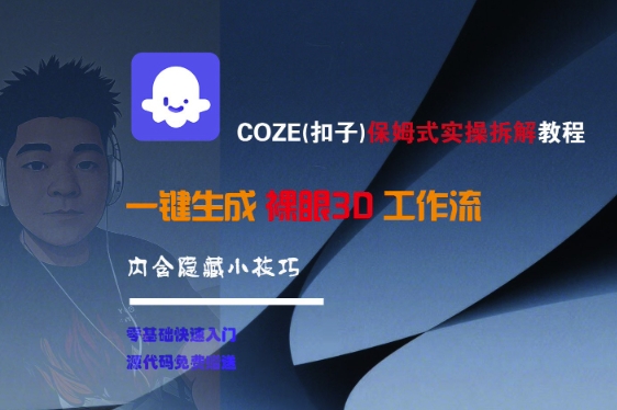 COZE(扣子)保姆式实操拆解教程，一键生成裸眼3D工作流，内合隐藏小技巧-鲲鹏云网创