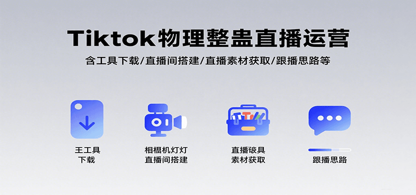 Tiktok物理整蛊直播运营，包含工具下载/直播间搭建/直播素材获取/跟播思路等-鲲鹏云网创