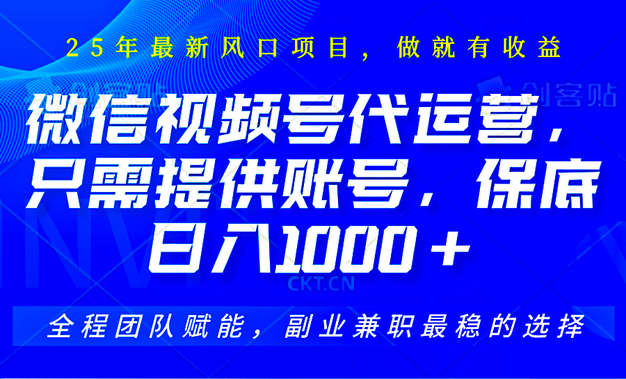 视频号代运营，只需提供账号，无需剪辑、直播和运营，坐收佣金单日保底1000+-鲲鹏云网创