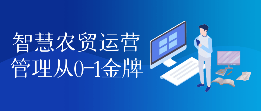 智慧农贸运营管理从0-1金牌-鲲鹏云网创
