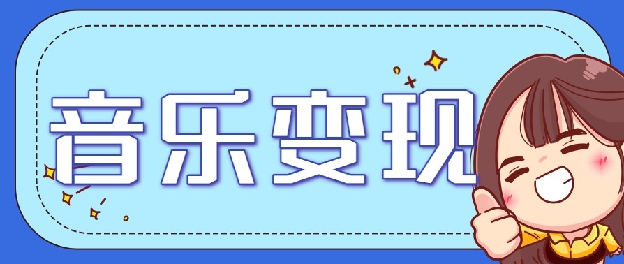 2025音乐号赚钱攻略：操作简单，日入200+不是梦（附详细操作教程）【更新】-鲲鹏云网创