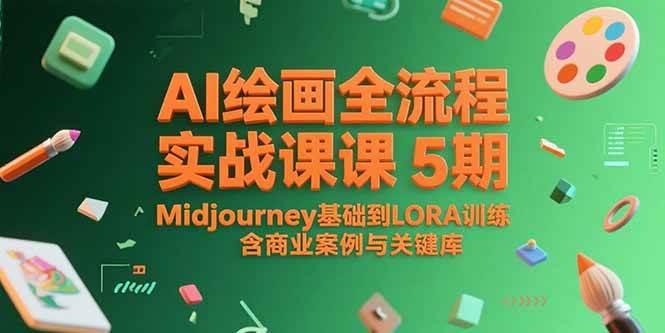（15278期）AI绘画全流程实战课5期，Midjourney基础到LORA训练，含商业案例与关键词库-鲲鹏云网创