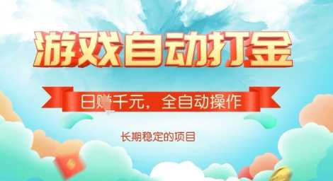 全自动打金搬砖网游，日入多张，长期稳定收益的副业项目【揭秘】-鲲鹏云网创