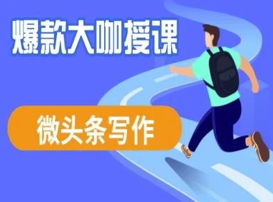微头条写作课程，爆款大咖教你微头条流量变现-鲲鹏云网创