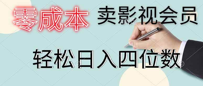 （14561期）零成本卖影视会员，一天卖出上百单，轻松日入四位数-鲲鹏云网创