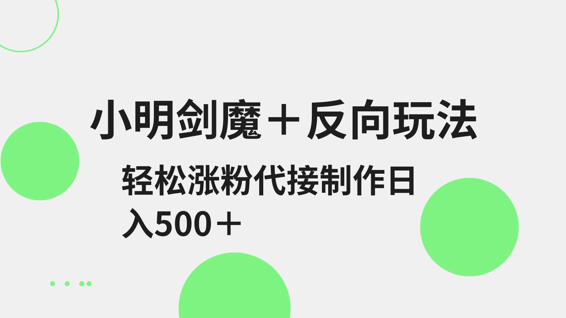 小明剑魔+反向玩法 轻松涨粉 可代接制作日入500+-鲲鹏云网创