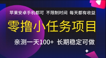零撸小任务项目，苹果安卓手机都可以做，不限制时间，每天都有收益【揭秘】-鲲鹏云网创