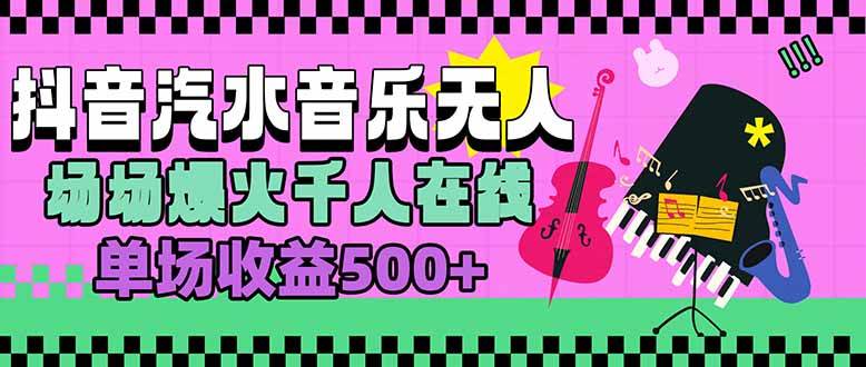（15633期）汽水音乐人无人直播，场场爆火千人在线，单场收益500+-鲲鹏云网创