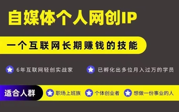 网创类公众号项目，自媒体个人网创IP，强IP强变现，操作一辈子-鲲鹏云网创