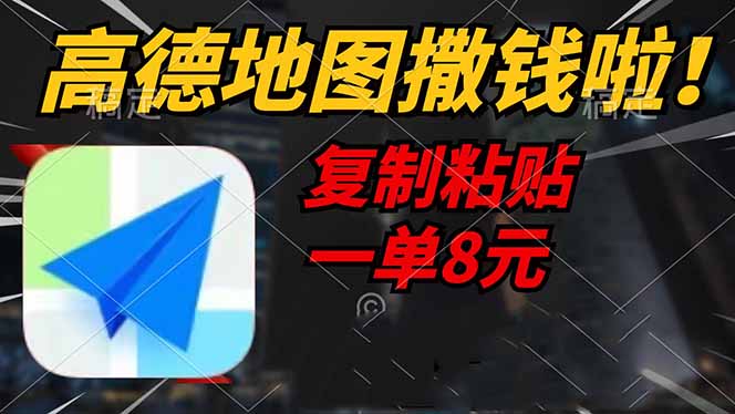（14467期）高德地图撒钱啦，复制粘贴一单8元，一单2分钟，轻松变现-鲲鹏云网创