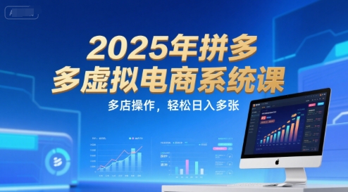 2025年拼多多虚拟电商系统课，多店操作，轻松日入多张-鲲鹏云网创