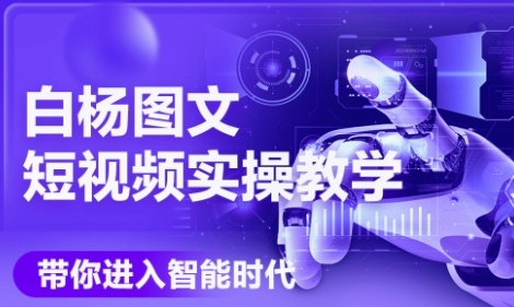 AI图文短视频实操课，Deepseek+即梦落地实操，教你如何智能做图文短视频(更新6月)-鲲鹏云网创