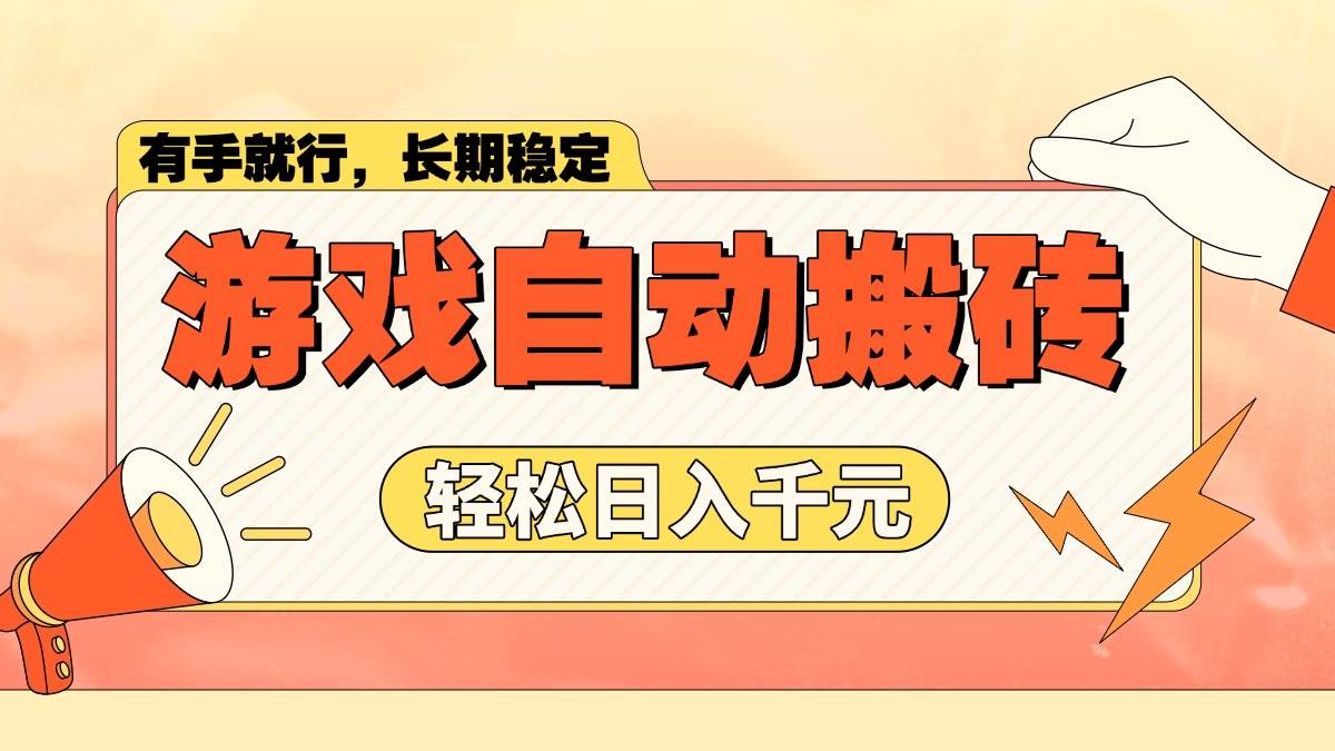（14133期）游戏自动搬砖，轻松日入1000+ 长期稳定暴利项目-鲲鹏云网创
