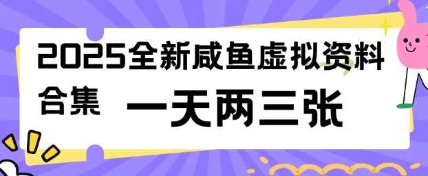 2025全新闲鱼虚拟资料项目合集，成本低，操作简单，一天两三张-鲲鹏云网创