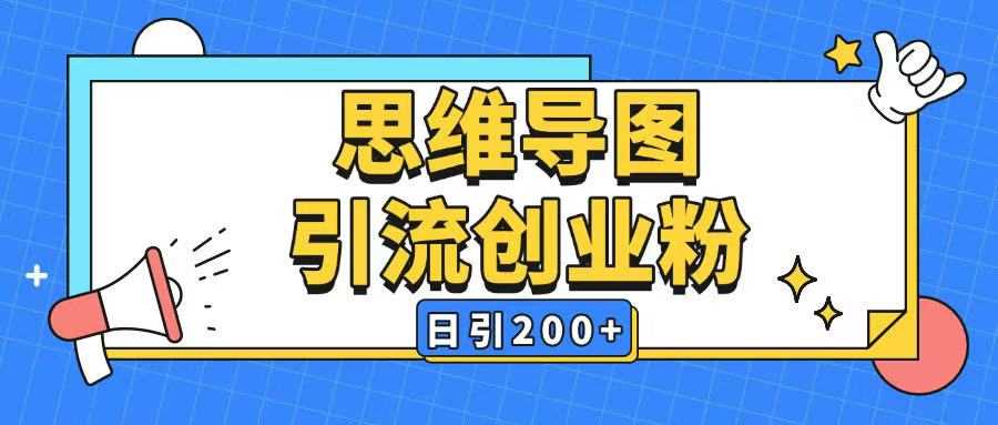 暴力引流全平台通用思维导图引流玩法ai一键生成日引200+-鲲鹏云网创