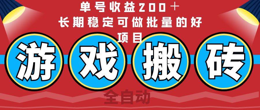 （14592期）全自动游戏搬砖，单号收益200＋，长期稳定可做批量的好项目-鲲鹏云网创