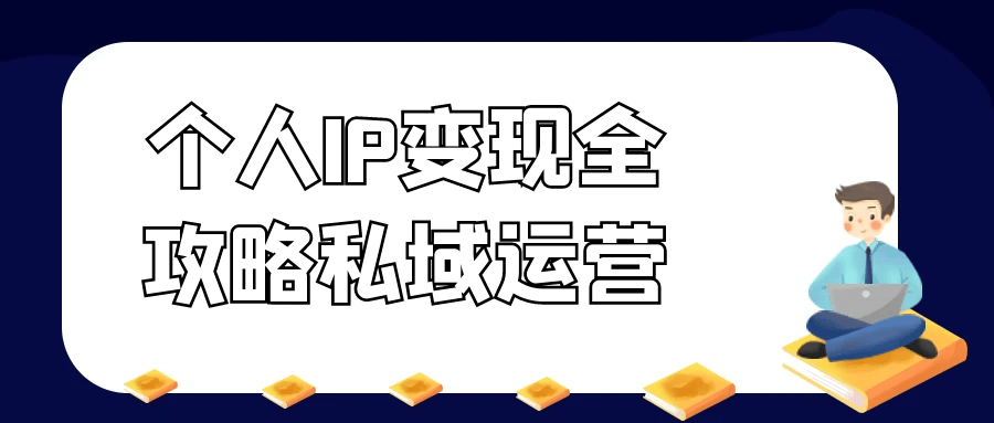 个人IP变现全攻略私域运营-鲲鹏云网创
