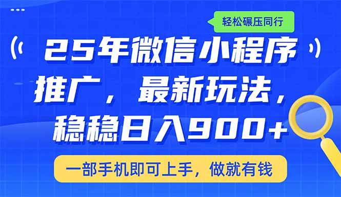 （14411期）25年最新小程序推广教学，稳定日入900+，轻松碾压同行-鲲鹏云网创