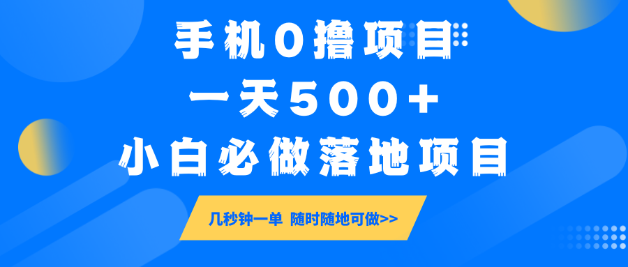 手机0撸项目，一天500+，小白必做落地项目 几秒钟一单，随时随地可做-鲲鹏云网创