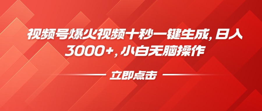 视频号爆火视频十秒一键生成，日入3000+，小白无脑操作-鲲鹏云网创