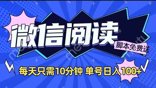 （14192期）微信阅读2.0全自动，没有任何成本，日入100+，矩阵放大收益+-鲲鹏云网创