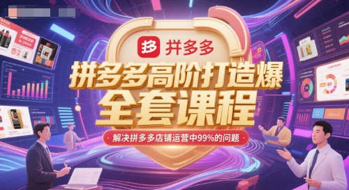 拼多多高阶打造爆款全套课程，解决拼多多店铺运营中99%的问题-鲲鹏云网创