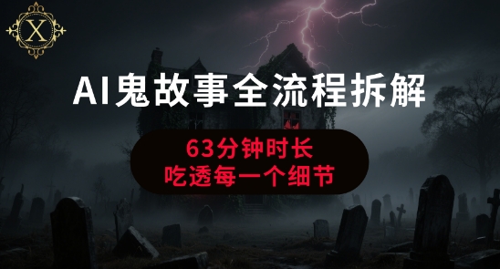 AI鬼故事从0到1全流程拆解，非常详细，全是干货-鲲鹏云网创