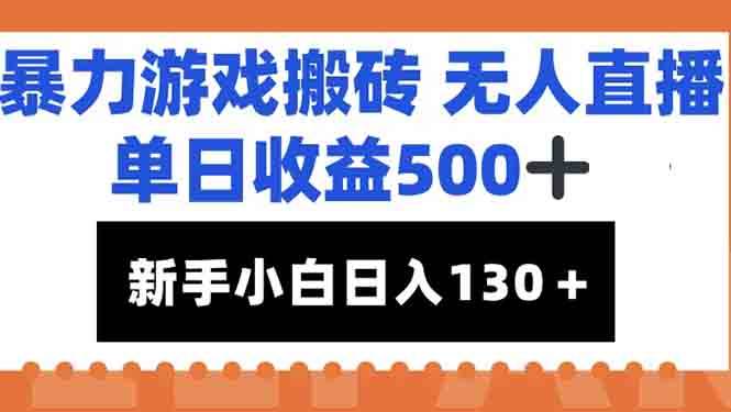 （15112期）暴力游戏搬砖无人直播，单日收益500+，新手小白也能日入100+-鲲鹏云网创