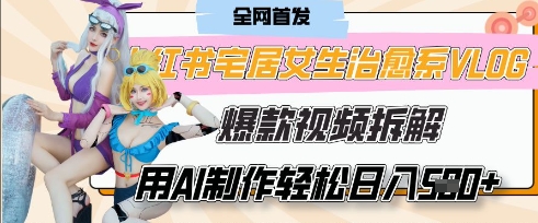 AI“宅居女生的一天”治愈系vlog动画视频，7天长粉破千，单条广告2k+，0成本制作有手就会-鲲鹏云网创