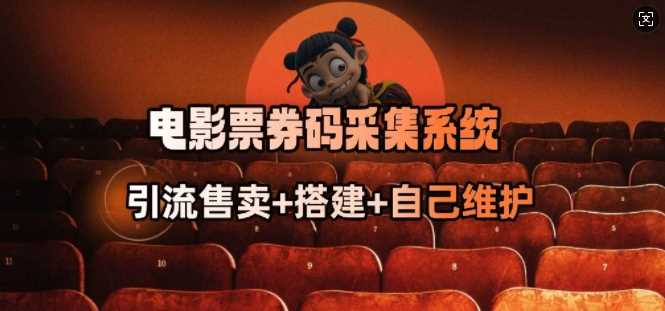 电影票券码采集系统_从商户放单转型做抢单达人-鲲鹏云网创